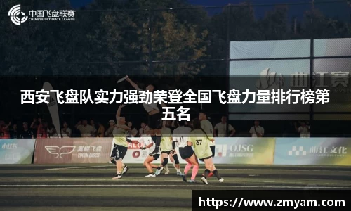 西安飞盘队实力强劲荣登全国飞盘力量排行榜第五名