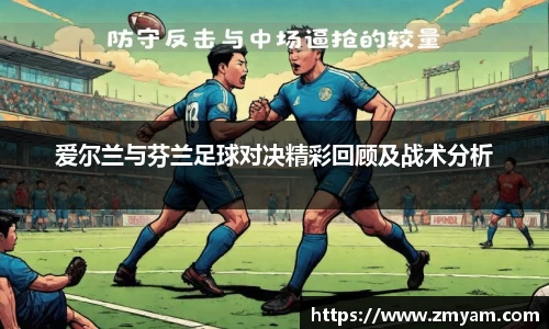 爱尔兰与芬兰足球对决精彩回顾及战术分析