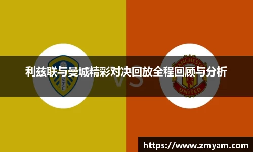 利兹联与曼城精彩对决回放全程回顾与分析
