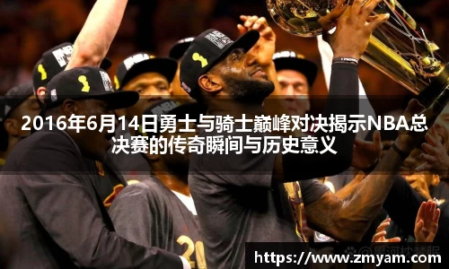 2016年6月14日勇士与骑士巅峰对决揭示NBA总决赛的传奇瞬间与历史意义
