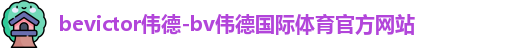 bevictor伟德